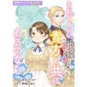 【期間限定価格 2025年10月13日まで】それでもいい、貴方と共にあるのなら（一迅社） [電子書籍]