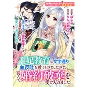 【期間限定価格 2025年10月13日まで】王妃教育は文字通り血反吐を吐くものでしたので、喜んで婚約破棄を受け入れました（一迅社） [電子書籍]