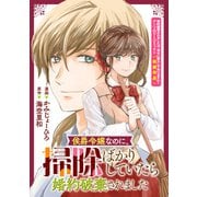 【期間限定価格 2025年10月13日まで】侯爵令嬢なのに、掃除ばかりしていたら婚約破棄されました（一迅社） [電子書籍]
