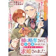 【期間限定価格 2025年10月13日まで】姉に略奪されて婚約破棄されましたが、将来有望な貴公子に求婚されました。（一迅社） [電子書籍]