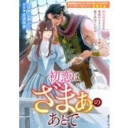 【期間限定価格 2025年10月13日まで】初恋はざまぁのあとで（一迅社） [電子書籍]