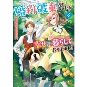 【期間限定価格 2025年10月13日まで】婚約破棄されましたが、幸せに暮らしておりますわ！アンソロジーコミック（4）（一迅社） [電子書籍]