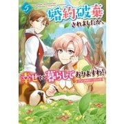 【期間限定価格 2025年10月13日まで】婚約破棄されましたが、幸せに暮らしておりますわ！アンソロジーコミック（5）（一迅社） [電子書籍]