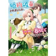 【期間限定価格 2025年10月13日まで】婚約破棄されましたが、幸せに暮らしておりますわ！アンソロジーコミック（6）（一迅社） [電子書籍]