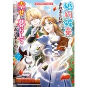 【期間限定価格 2025年10月13日まで】婚約破棄されましたが、幸せに暮らしておりますわ！アンソロジーコミック（7）（一迅社） [電子書籍]