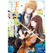 【期間限定価格 2025年10月13日まで】王太子妃になんてなりたくない！！ 婚約者編（3）【電子限定描き下ろし付き】（一迅社） [電子書籍]