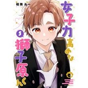 【期間限定価格 2025年10月13日まで】女子力高めな獅子原くん（5）【イラスト特典付】（一迅社） [電子書籍]