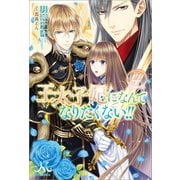 【期間限定価格 2025年10月13日まで】王太子妃になんてなりたくない！！： 4（一迅社） [電子書籍]