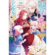 【期間限定価格 2025年10月15日まで】悪役令嬢はシングルマザーになりました 双子を引き取りましたが公爵様からの溺愛は想定外です【特典SS付】（一迅社） [電子書籍]