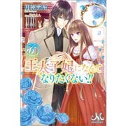 【期間限定価格 2025年10月13日まで】王太子妃になんてなりたくない！！： 6（一迅社） [電子書籍]
