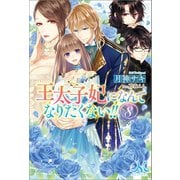 【期間限定価格 2025年10月13日まで】王太子妃になんてなりたくない！！： 8（一迅社） [電子書籍]