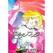 【期間限定価格 2025年10月13日まで】エビアンワンダー（1）（一迅社） [電子書籍]