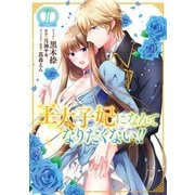 【期間限定価格 2025年10月13日まで】王太子妃になんてなりたくない！！（1）【イラスト特典付】（一迅社） [電子書籍]