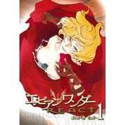 【期間限定価格 2025年10月13日まで】エビアンワンダーREACT（1）（一迅社） [電子書籍]