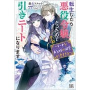 【期間限定価格 2025年10月15日まで】転生したら悪役令嬢だったので引きニートになります～チートなお父様の溺愛が凄すぎる～【特典SS付】（一迅社） [電子書籍]