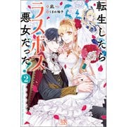 【期間限定価格 2025年10月15日まで】転生したらラスボス系悪女だった！： 2【特典SS付】（一迅社） [電子書籍]