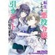 【期間限定閲覧 無料お試し版 2025年10月15日まで】転生したら悪役令嬢だったので引きニートになります 連載版（5）（一迅社） [電子書籍]