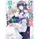 【期間限定閲覧 無料お試し版 2025年10月15日まで】転生したら悪役令嬢だったので引きニートになります（1）【電子限定描き下ろしイラスト付き】（一迅社） [電子書籍]
