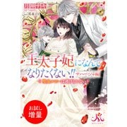 【期間限定閲覧 試し読み増量版 2025年10月13日まで】王太子妃になんてなりたくない！！ サハージャ編 聖女ルビーは逃げられない（一迅社） [電子書籍]