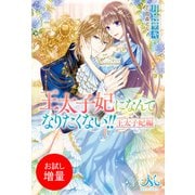 【期間限定閲覧 試し読み増量版 2025年10月13日まで】王太子妃になんてなりたくない！！ 王太子妃編（一迅社） [電子書籍]