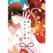 【期間限定閲覧 試し読み増量版 2025年10月13日まで】繰り巫女あやかし夜噺（1）【電子限定描き下ろし付き】（一迅社） [電子書籍]