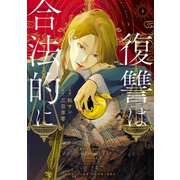 【期間限定閲覧 試し読み増量版 2025年10月13日まで】復讐は合法的に： 1【電子限定描き下ろし付き】（一迅社） [電子書籍]