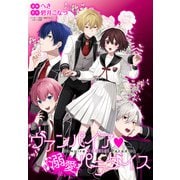 ヴァンパイア・溺愛パラダイス 【連載版】： 4（一迅社） [電子書籍]