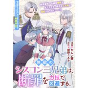 無敵のシスコン三兄弟は、断罪を力技で回避する。（一迅社） [電子書籍]