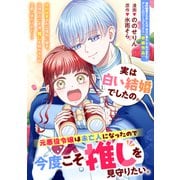 実は白い結婚でしたの。元悪役令嬢は未亡人になったので今度こそ推しを見守りたい。（一迅社） [電子書籍]