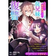 王太子に婚約解消された従兄妹が復讐をする気らしい（一迅社） [電子書籍]