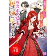 【期間限定閲覧 試し読み増量版 2025年10月15日まで】悲劇の元凶となる最強外道ラスボス女王は民の為に尽くします。【特典SS付】（一迅社） [電子書籍]