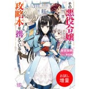 【期間限定閲覧 試し読み増量版 2025年10月15日まで】その悪役令嬢は攻略本を携えている【特典SS付】（一迅社） [電子書籍]