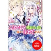 【期間限定閲覧 試し読み増量版 2025年10月15日まで】路頭に迷いたくない悪役令嬢は断罪エンド後に備えて「投資」を始めた【特典SS付】（一迅社） [電子書籍]