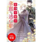 【期間限定閲覧 試し読み増量版 2025年10月15日まで】悪役令嬢の華麗なる逃亡劇【特典SS付】（一迅社） [電子書籍]
