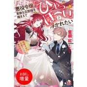 【期間限定閲覧 試し読み増量版 2025年10月15日まで】悪役令嬢は素敵な旦那様を捕まえて「ひゃっほーい」と浮かれたい 断罪予定ですが、幸せな人生を歩みます！【特典SS付】（一迅社） [電子書籍]