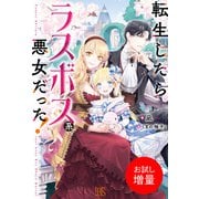 【期間限定閲覧 試し読み増量版 2025年10月15日まで】転生したらラスボス系悪女だった！【特典SS付】（一迅社） [電子書籍]