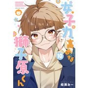 女子力高めな獅子原くん（10）【イラスト特典付】（一迅社） [電子書籍]