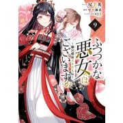 ふつつかな悪女ではございますが ～雛宮蝶鼠とりかえ伝～（9）【電子限定描き下ろし付き】（一迅社） [電子書籍]