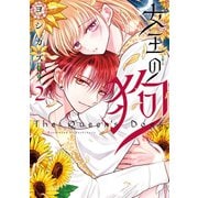 女王の狗（2）【電子限定描き下ろし付き】（一迅社） [電子書籍]