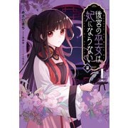 後宮の巫女は妃にならない（2）【電子限定描き下ろし付き】（一迅社） [電子書籍]