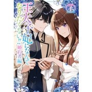 王太子妃になんてなりたくない！！ 婚約者編（4）【電子限定描き下ろし付き】（一迅社） [電子書籍]