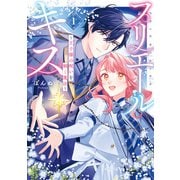 プリエールキス～王子様の呪いを解く魔法～： 1【電子限定描き下ろし付き】（一迅社） [電子書籍]