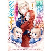 悪役令嬢はシングルマザーになりました 双子を引き取りましたが公爵様からの溺愛は想定外です： 1【電子限定描き下ろし付き】（一迅社） [電子書籍]