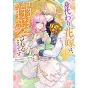 身代わり花嫁は、旦那様から溺愛されるようです アンソロジーコミック： 2（一迅社） [電子書籍]