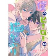僕のヒーローは猫かぶり 【連載版】（5）（一迅社） [電子書籍]