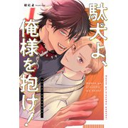 駄犬よ、俺様を抱け！ 【連載版】（3）（一迅社） [電子書籍]