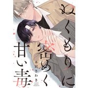 ぬくもりに密めく甘い毒 【連載版】（2）（一迅社） [電子書籍]