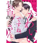 かわいいですね、貴島さん 【連載版】（2）（一迅社） [電子書籍]