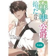 森の中で公爵が拾ったのは 【単話版】： 33（一迅社） [電子書籍]