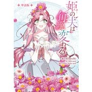 姫の夫は毎晩変わる 【単話版】： 14（一迅社） [電子書籍]